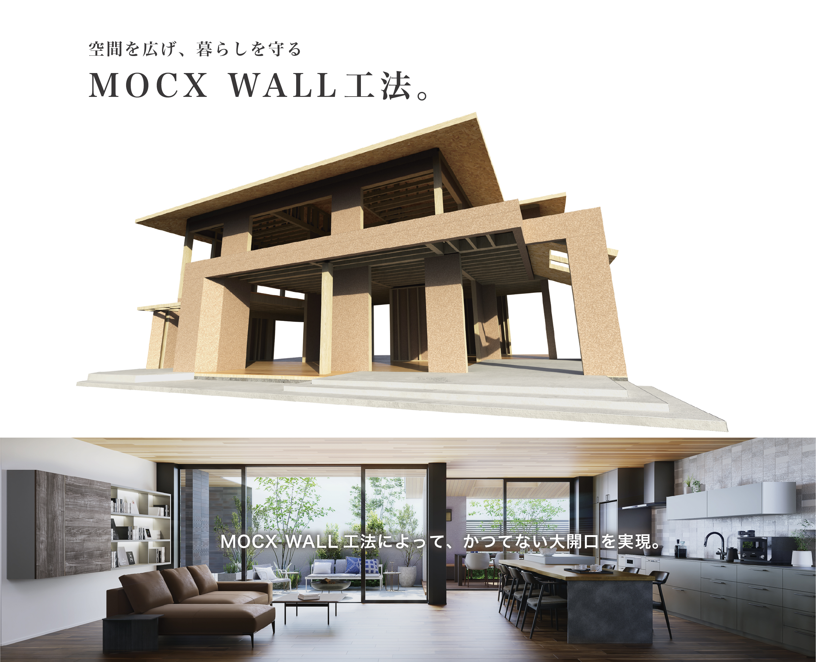 MOCX WALL工法を採用した住まいの構造と大開口のリビング