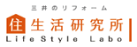 三井のリフォーム 生活研究所