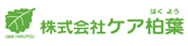 株式会社ケア柏葉(はくよう)