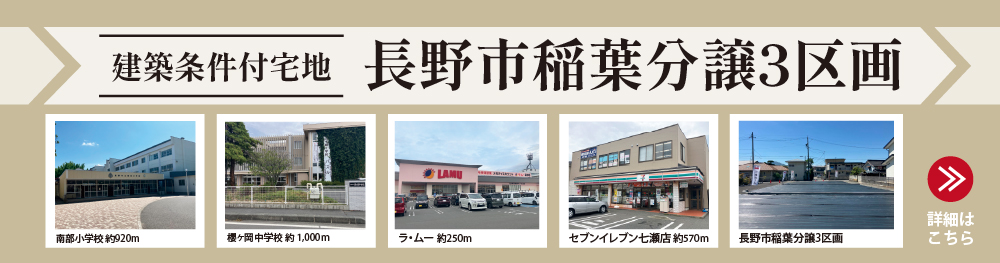 長野市稲葉分譲３区画