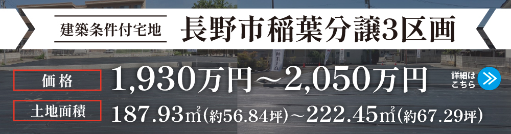 三井ホームの建築条件付き宅地、長野市稲葉分譲3区画。価格1930万円から2050万円。土地面積187.93平米から222.45平米。詳細を見る