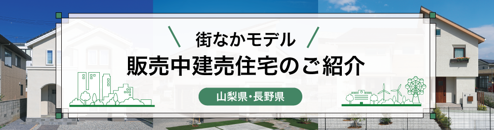 街なかモデル 販売中建売住宅のご紹介