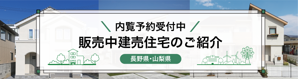 建売住宅 販売中建売住宅のご紹介
