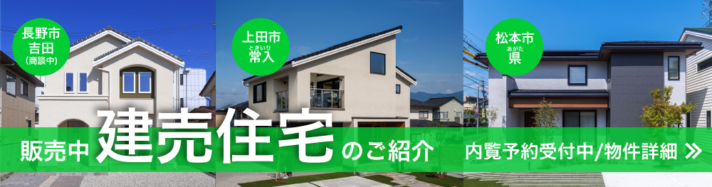 建売住宅 販売中建売住宅のご紹介