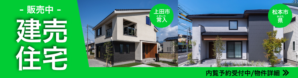 建売住宅 販売中建売住宅のご紹介