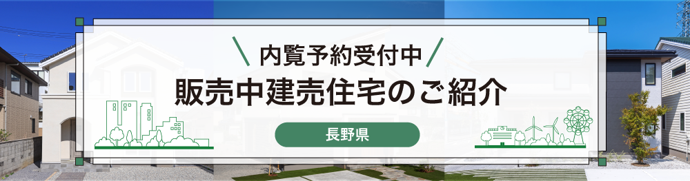 建売住宅 販売中建売住宅のご紹介