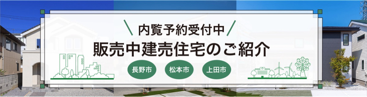 建売住宅 販売中建売住宅のご紹介