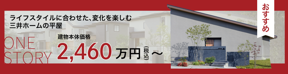 ライフスタイルに合わせた変化を楽しむ三井ホームの平屋