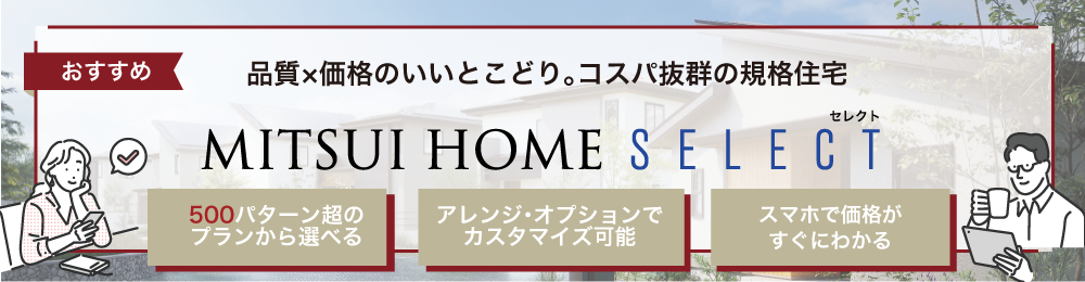品質×価格のいいとこどり。コスパ抜群の規格住宅