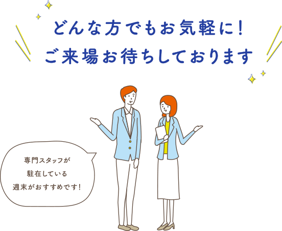 どんな方でもお気軽に！ご来場お待ちしております