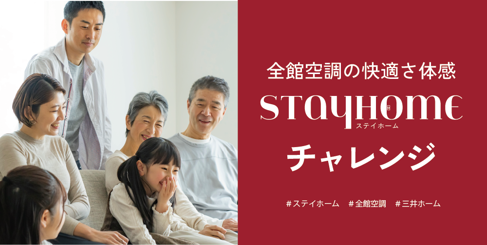 【予約制】三井ホームの住まいにSTAYHOME体験