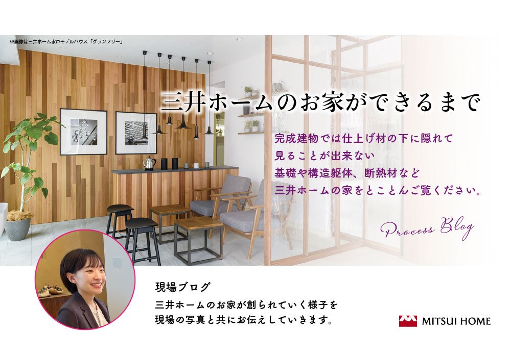 【長野市】三井ホームのお家ができるまで　-現場ブログ‐