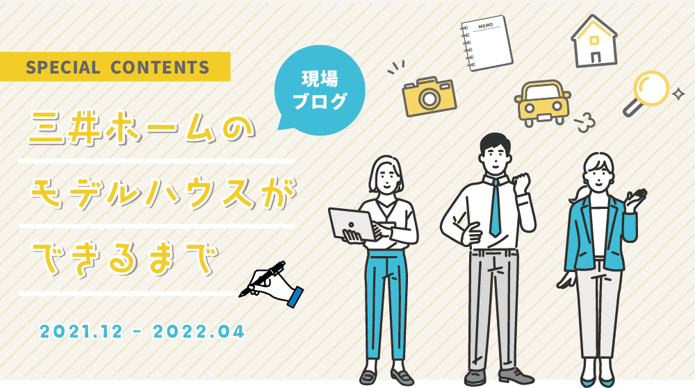 【松本】三井ホームのモデルハウスができるまで