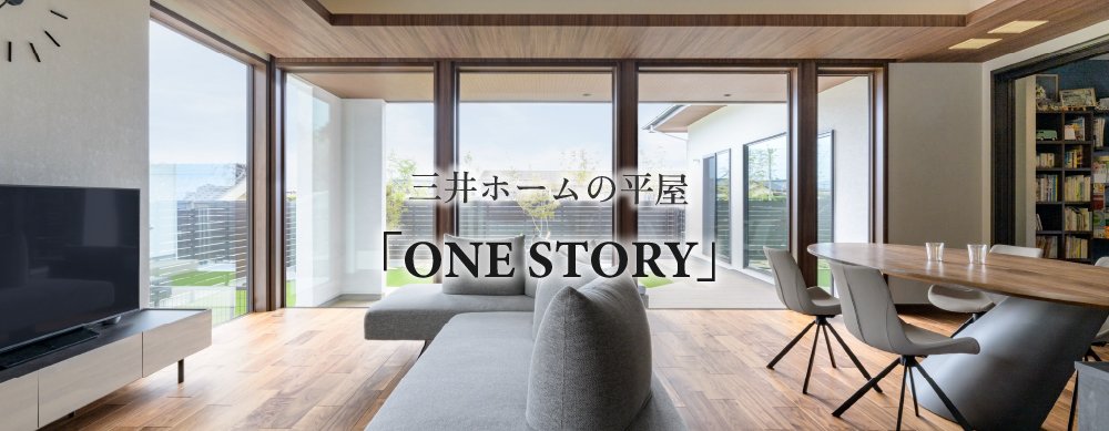 三井ホームの平屋　あなたとあなたの家族にちょうどいい「ONE STORY」　