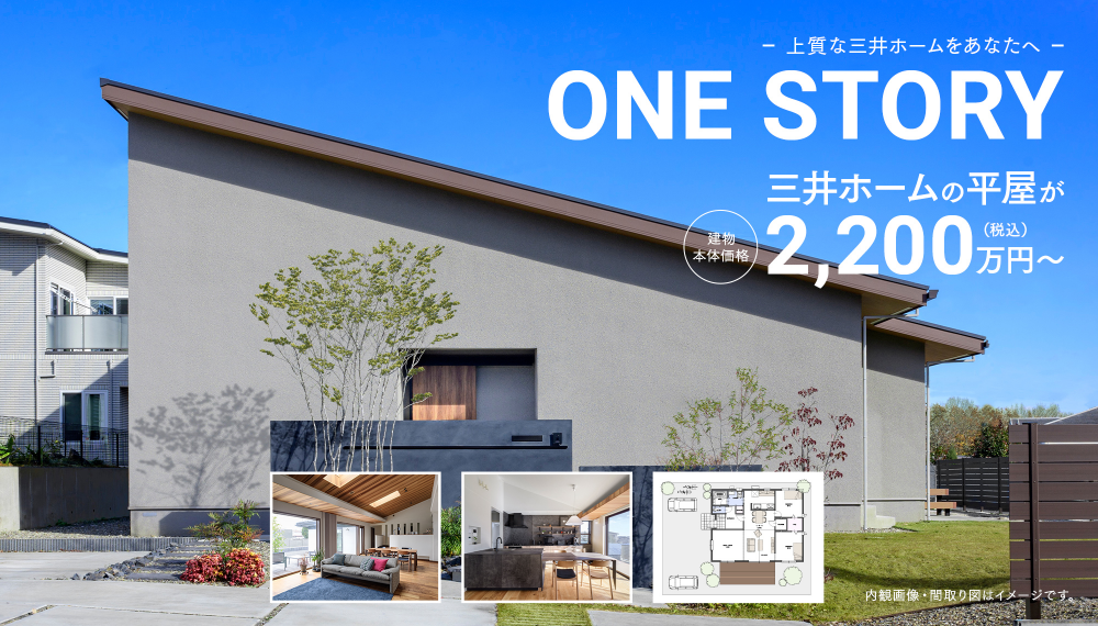 三井ホームの平屋「ONE STORY」建物本体価格｜2,200万円(税込)～