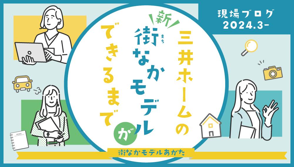 【松本市】三井ホームの街なかモデルができるまで - 現場ブログ -