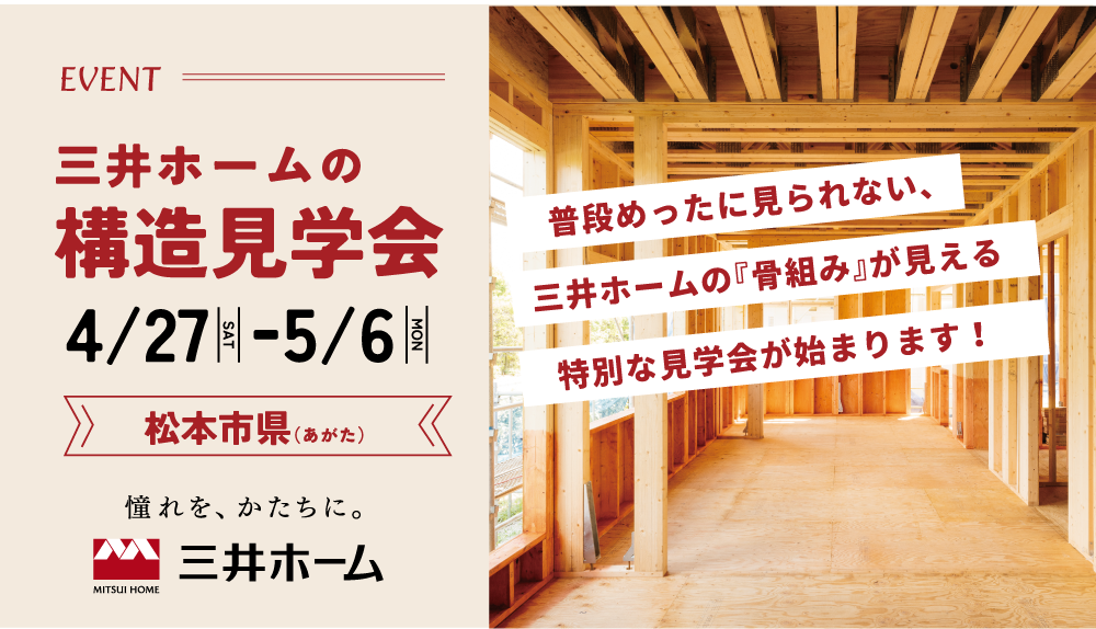 【松本市】4/27(土)-5/6(月) 三井ホームの構造見学会 -予約制-