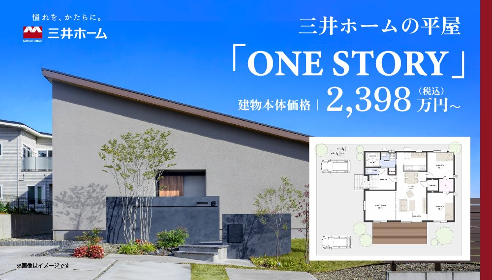 三井ホームの平屋「ONE STORY」建物本体価格｜2,398万円(税込)～