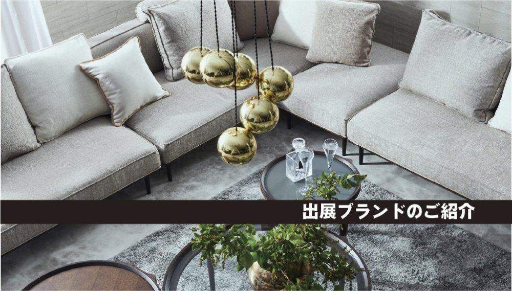 出展ブランドのご紹介：2025春インテリアフェア