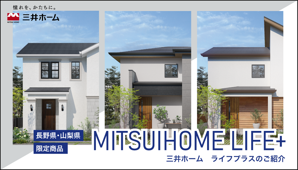 【長野・山梨限定】規格住宅［三井ホームライフプラス］ のご紹介