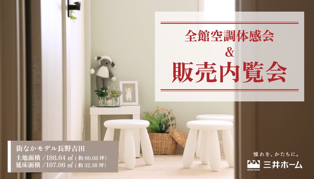 【長野市】三井ホームの既存住宅「全館空調体感会＆販売内覧会」　