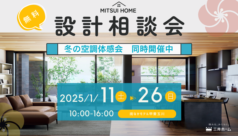 【山梨】家づくりを始めるあなたへ。個別相談会＆空調体感会開催！