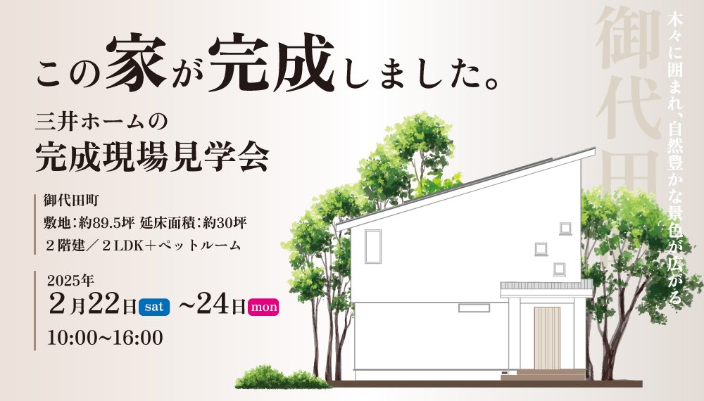 【御代田町】2/22(土)～24(月祝) 完成現場見学会