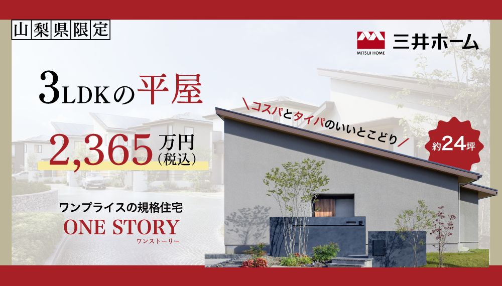 【山梨】三井ホームの平屋が建物本体価格2,365万円(税込)｜限定３棟の特別プラン