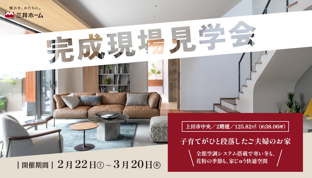 【上田市】2/22(土)-3/20(木) 約38坪の完成現場見学会