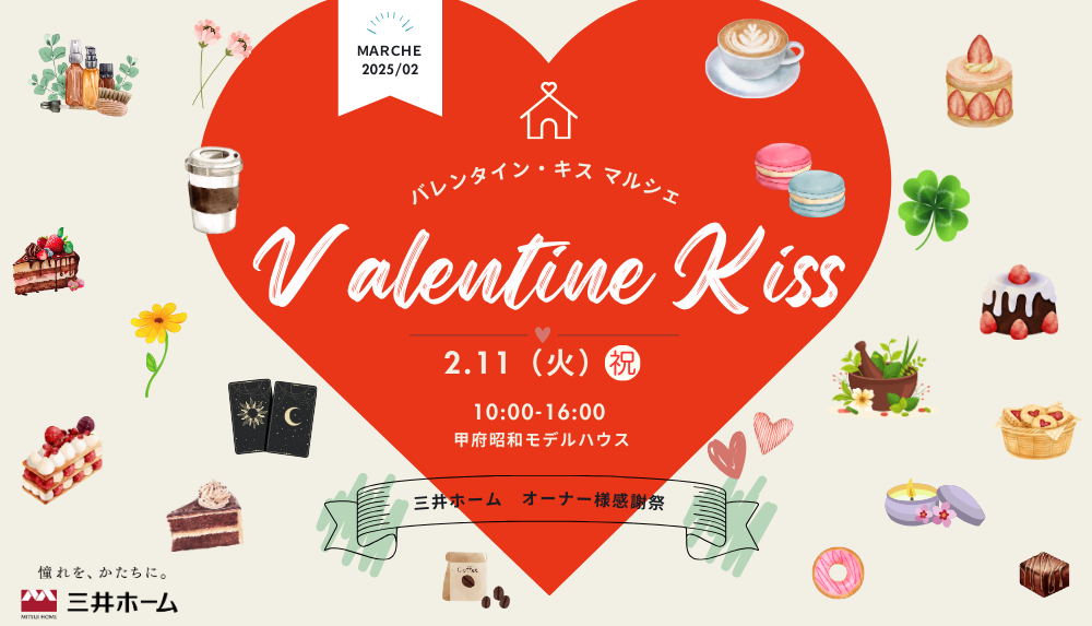 【山梨】オーナーズイベント　「バレンタイン・キス マルシェ」開催