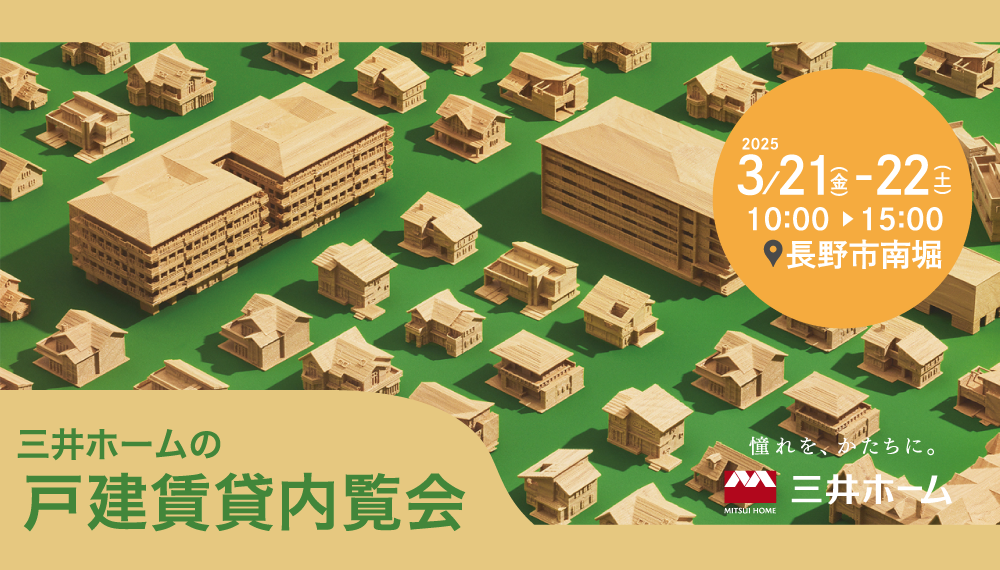 【長野市】3/21(金)-3/22(土)：三井ホームの戸建賃貸住宅内覧会