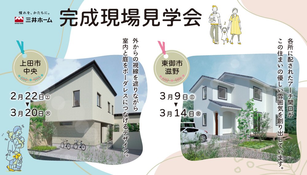 【上田市・東御市】完成現場見学会 ～デザインの違う２つのお家を見学＆体感～