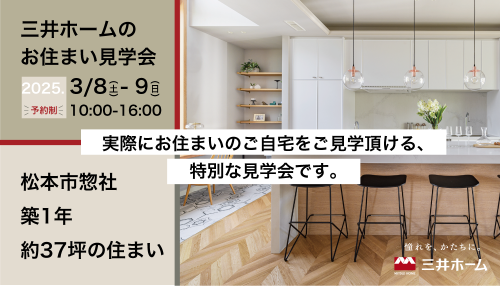 【松本市】3/8（土）-9（日）：三井ホームのお住まい見学会-予約制-