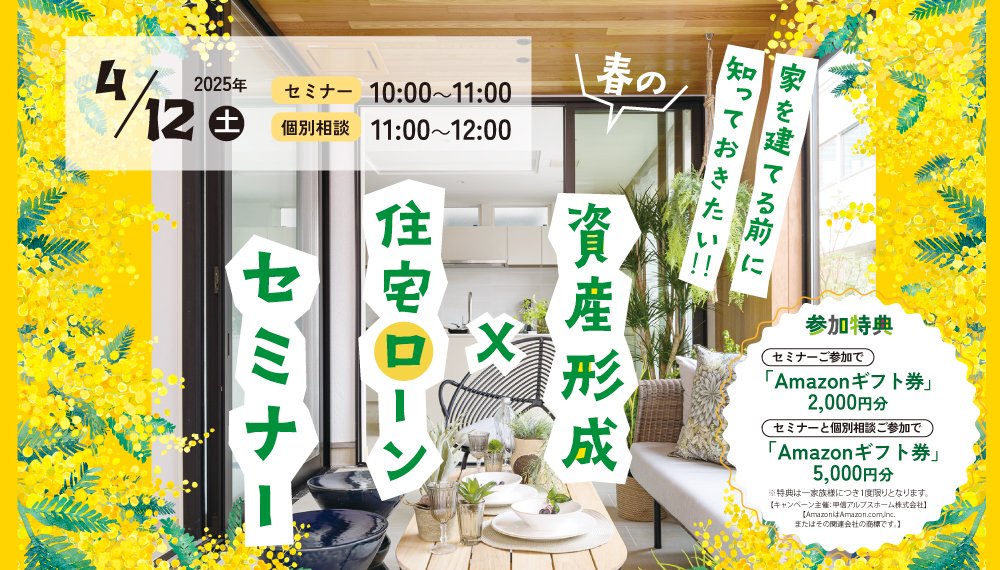 【長野】4/12(土) 家を建てる前に知っておきたい‼｜資産形成×住宅ローン セミナー開催