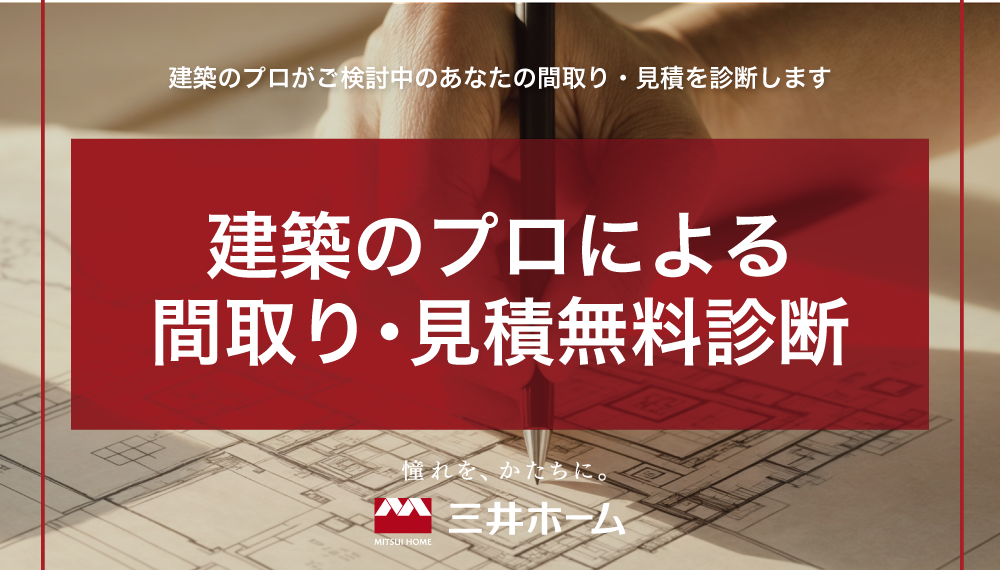建築のプロによる間取り・見積無料診断