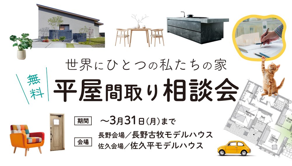 世界にひとつの私たちの家／平屋間取り相談会〈無料〉