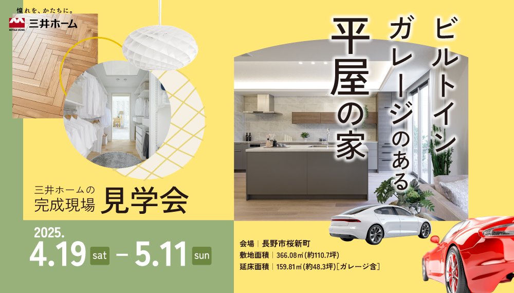 【長野市】4/19(土)－5/11(日) ビルトインガレージのある平屋 見学会