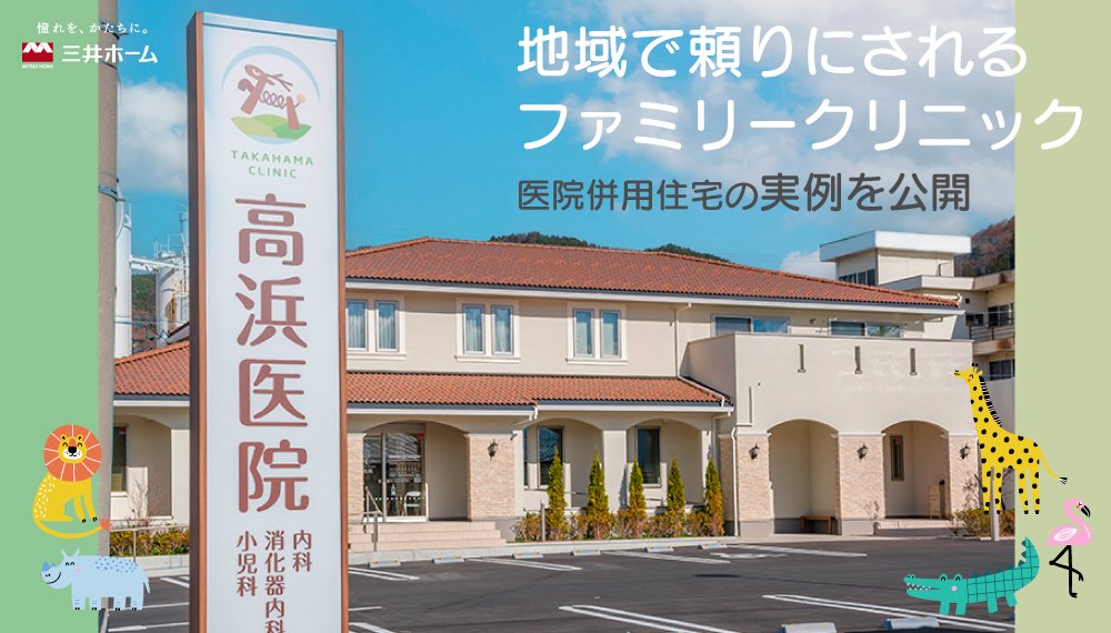 地域で頼りにされるファミリークリニック＜医院併用住宅の実例を公開＞