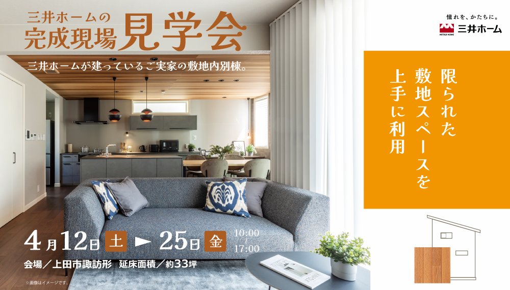 【上田市】完成現場見学会 ～限られた敷地スペースを上手に利用した家～