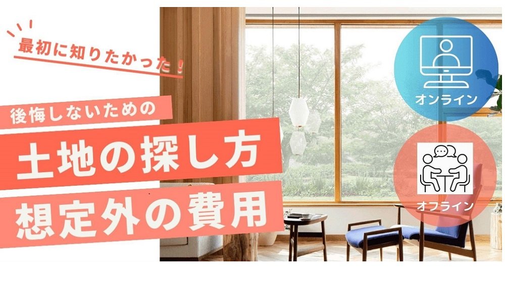 4/25(土)-5/18(日)｜後悔しないための土地探し相談会