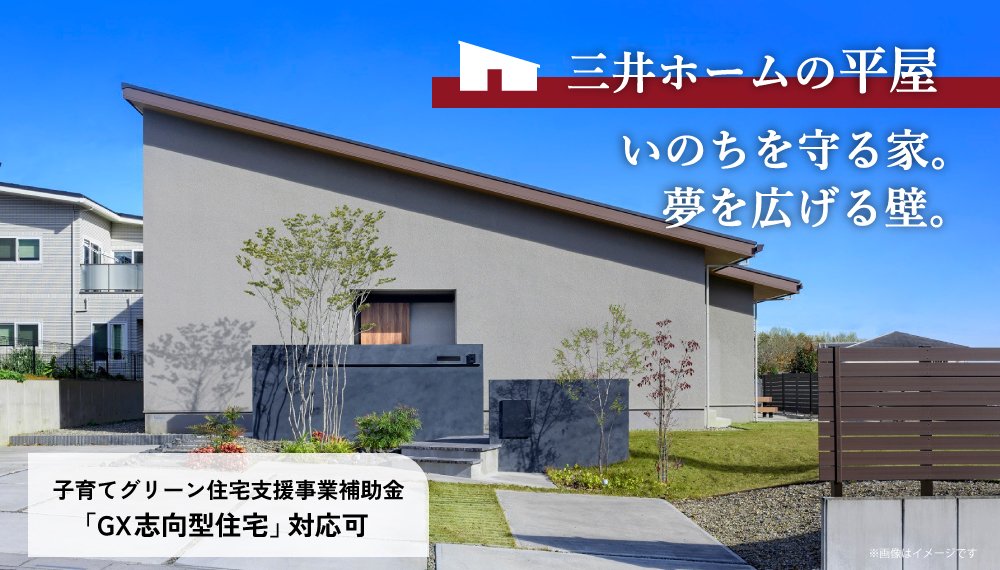 三井ホームの平屋
