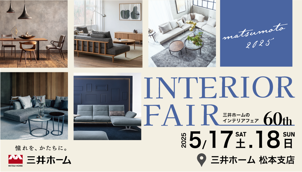 【松本】5/17(土)・18(日)：第60回インテリアフェアを開催します