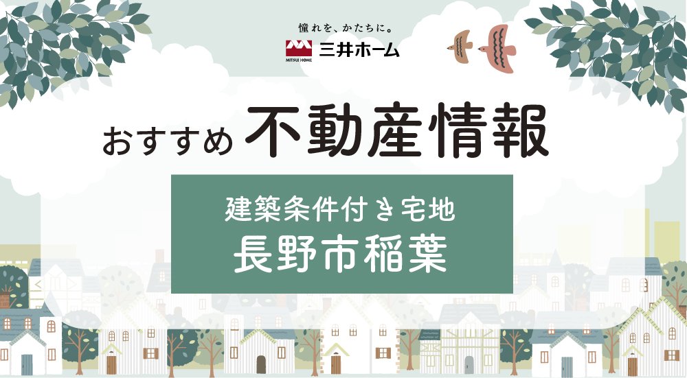 建築条件付き宅地情報［長野市稲葉］を掲載しました