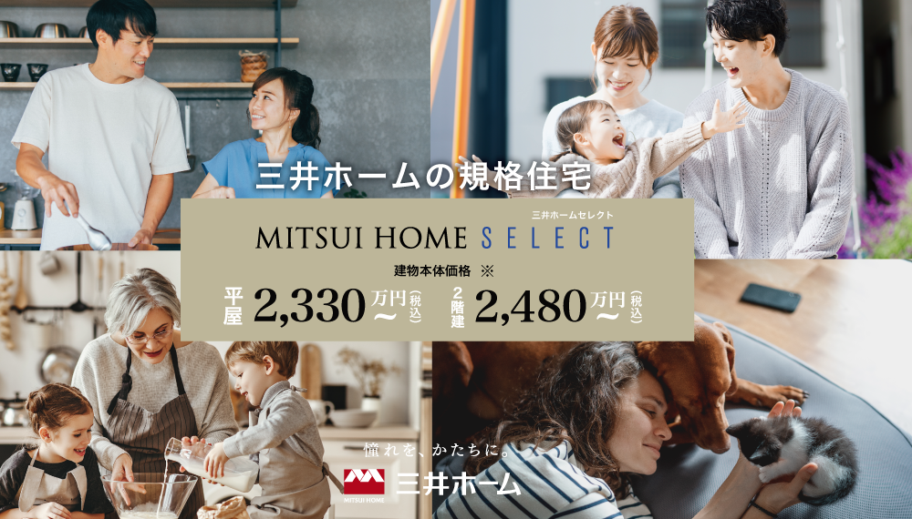 規格住宅［三井ホームセレクト］ のご紹介
