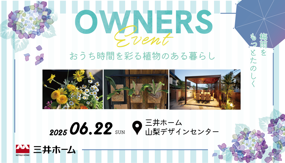 【山梨】6/22（日）オーナーズイベント「おうち時間を彩る植物のある暮らし」開催