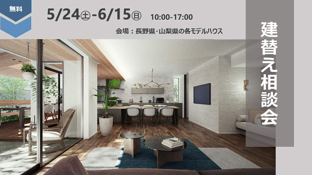 5/24-6/15｜建て替え相談会を開催します≪無料≫