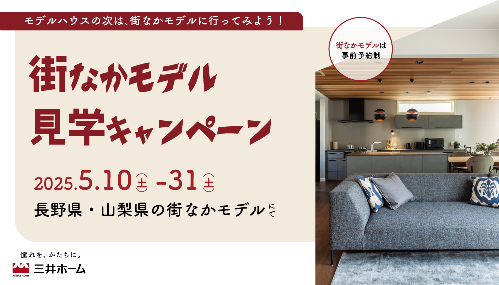 5/10(土）-31(土）：街なかモデル見学キャンペーン開催