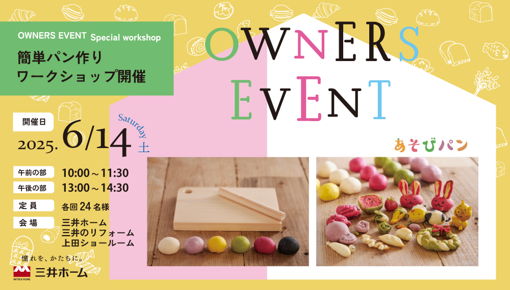 【上田】6/14(土) オーナーズイベント「簡単パン作りワークショップ」開催