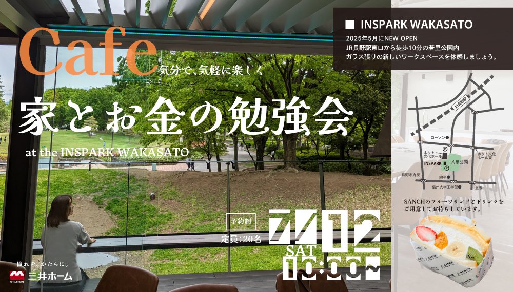 【長野】7/12(土) Cafe気分で、気軽に楽しく「家とお金の勉強会」開催