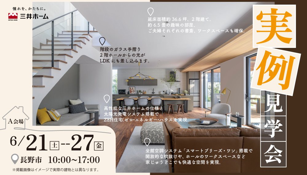 【長野】6/21(土)-27(金) 実例見学会開催／［A会場］モノトーンカラーのお住まい